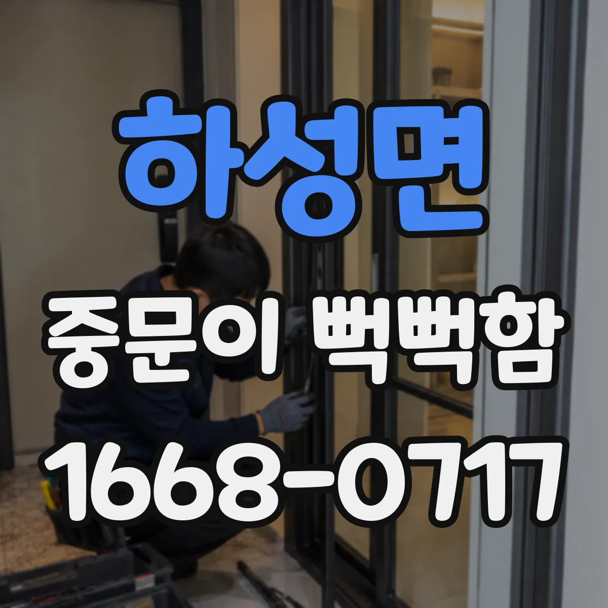 하성면 중문이 뻑뻑함