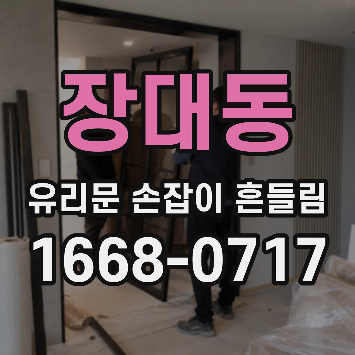장대동 유리문 손잡이 흔들림