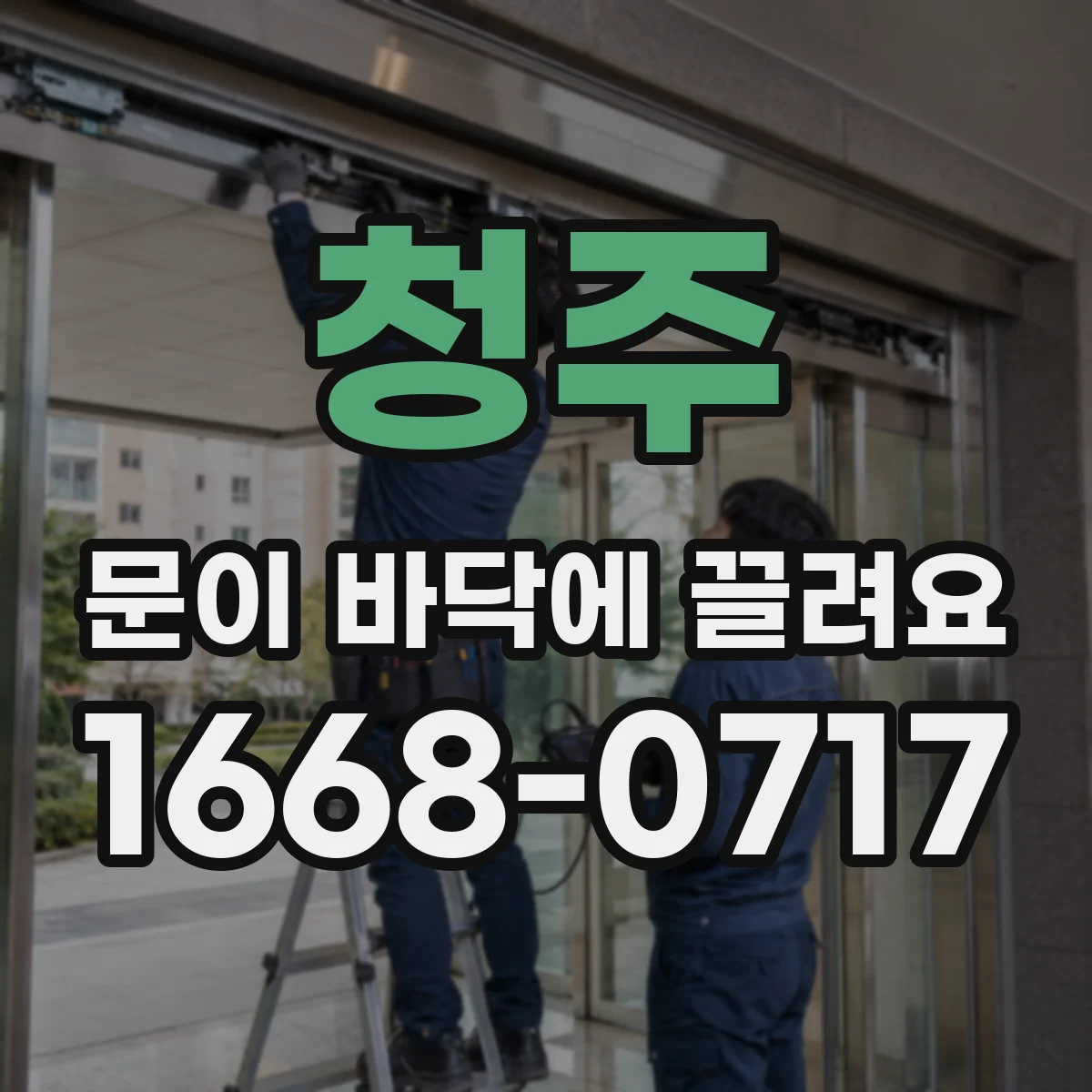 청주 문이 바닥에 끌려요 문 하단 걸림 현상과 자동 리프팅 반응 점검
