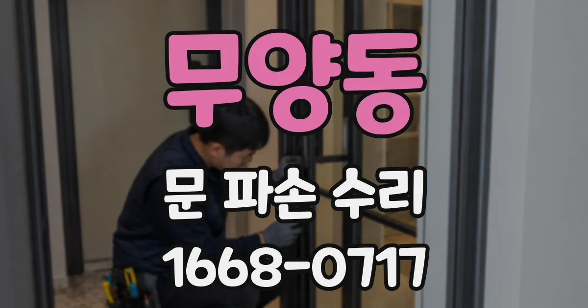 무양동 문 파손 수리