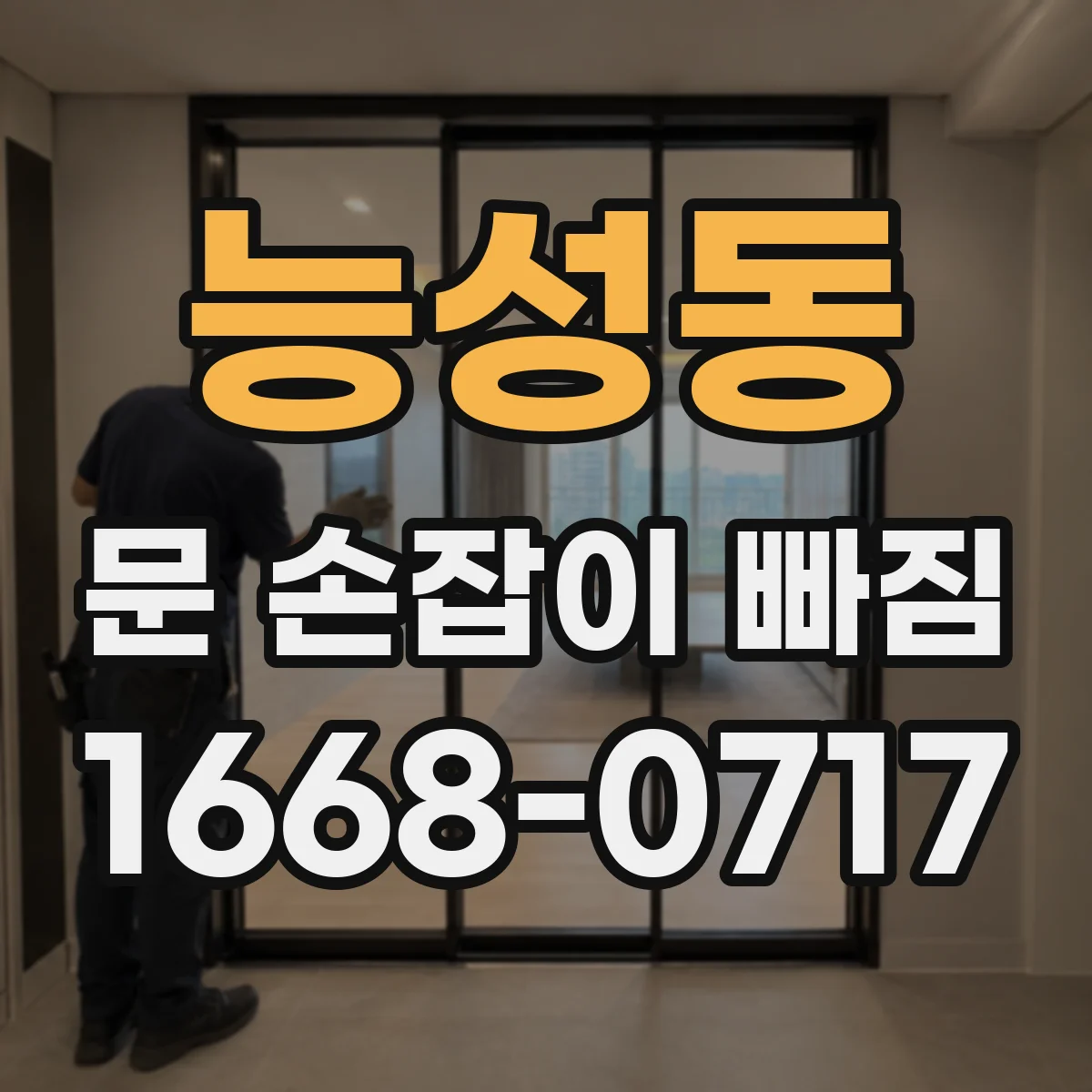능성동 문 손잡이 빠짐