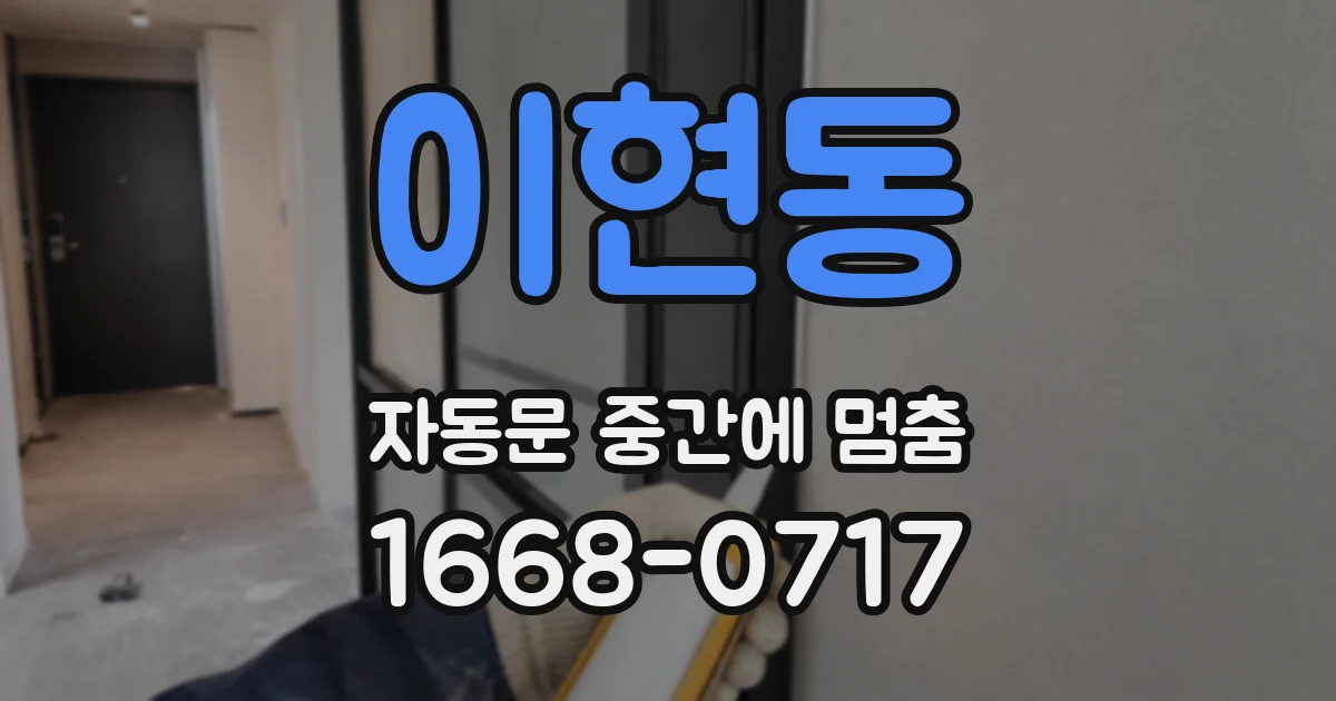 이현동 자동문 중간에 멈춤