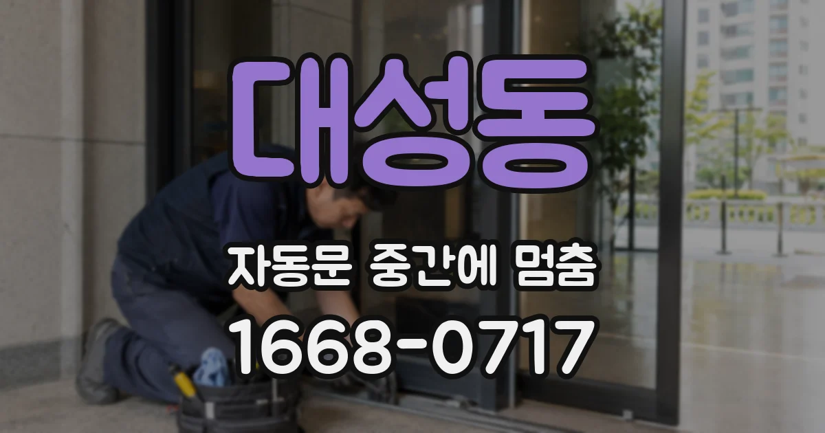 대성동 자동문 중간에 멈춤