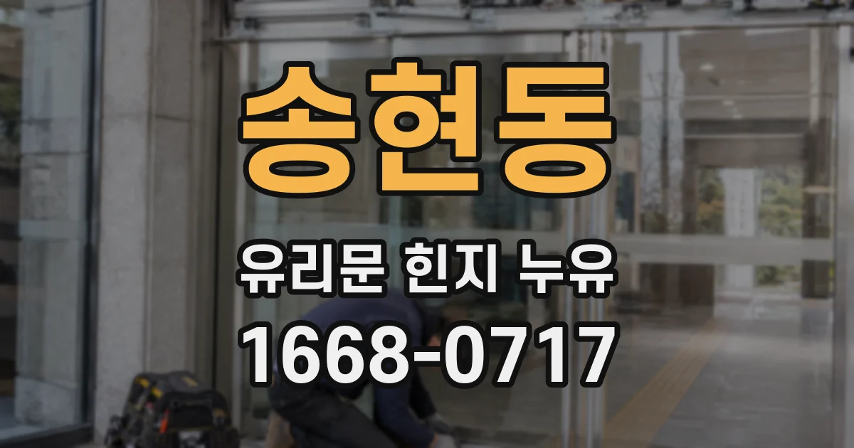 송현동 유리문 힌지 누유