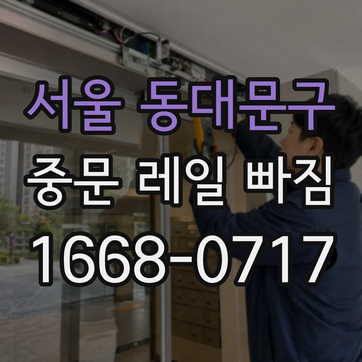 서울 동대문구 중문 레일 빠짐 예방을 위한 정기 관리 포인트