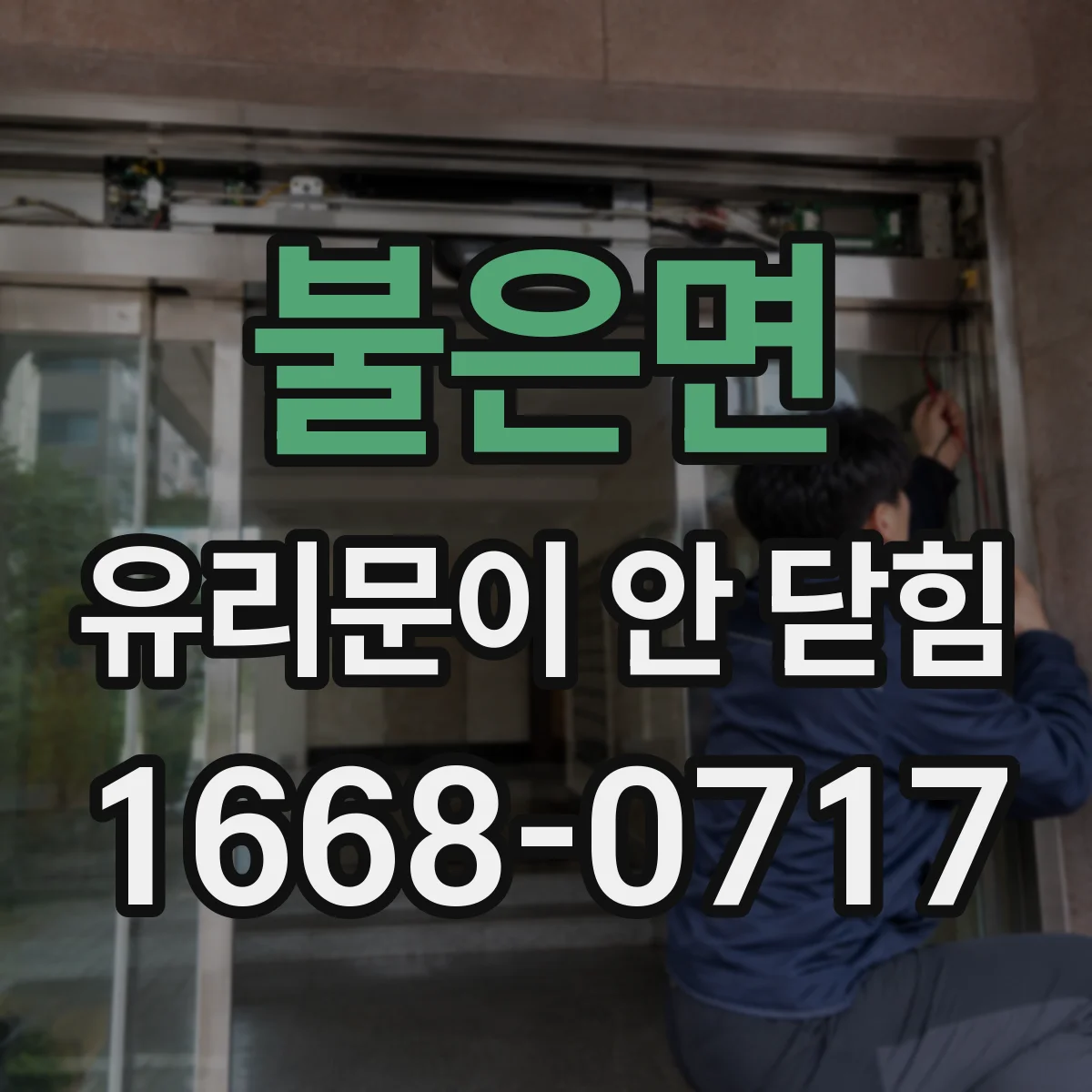 불은면 유리문이 안 닫힘