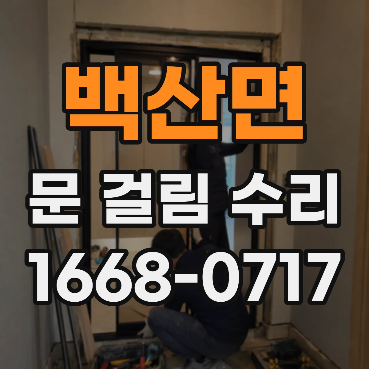 백산면 문 걸림 수리