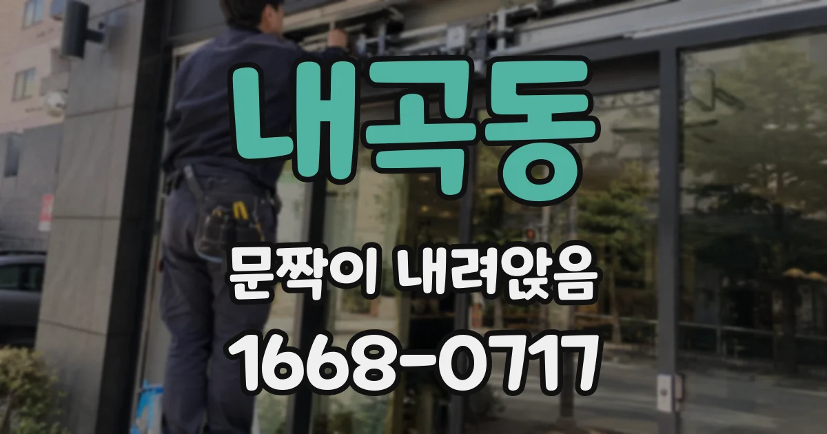 내곡동 문짝이 내려앉음