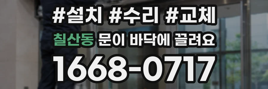 칠산동 문이 바닥에 끌려요
