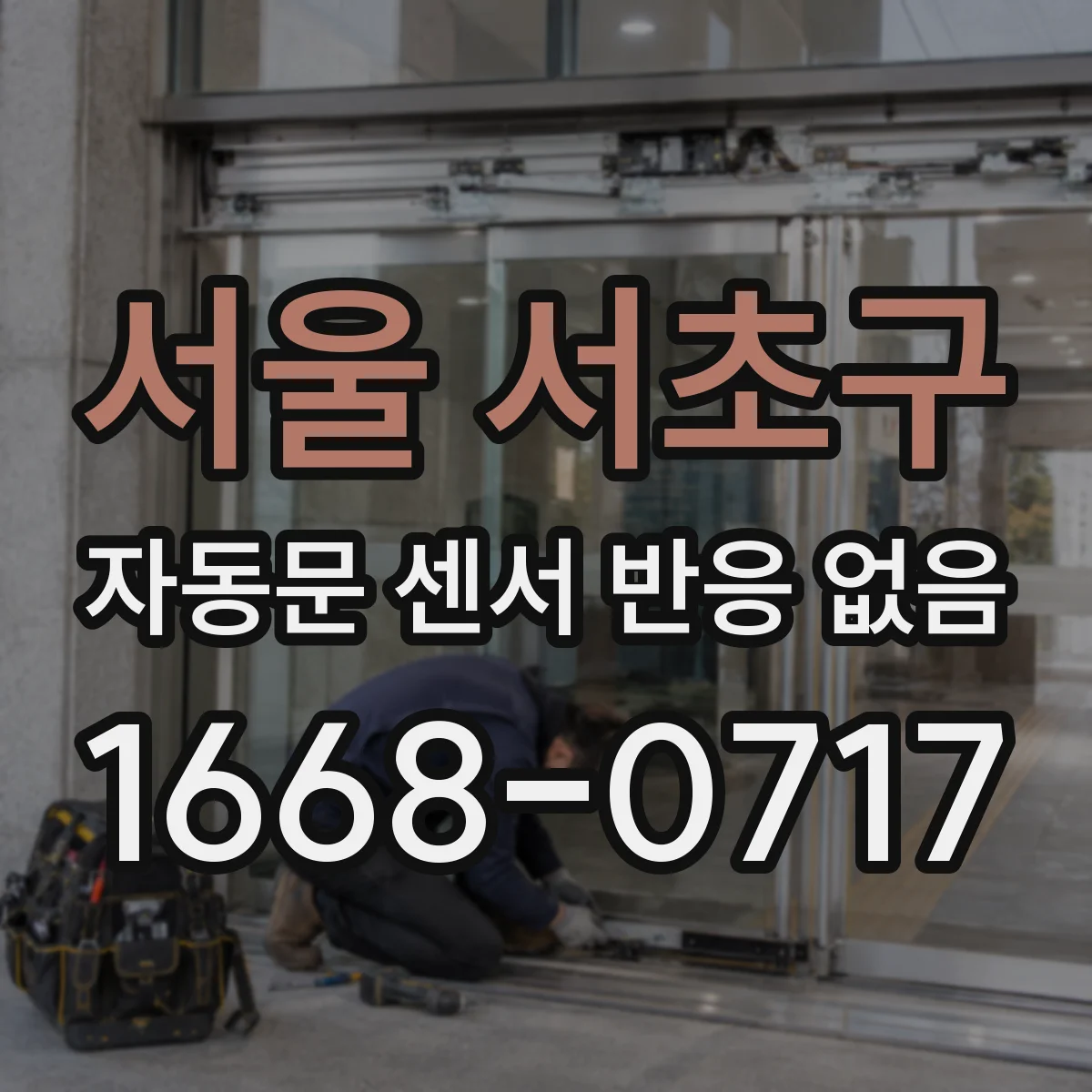 서울 서초구 자동문 센서 반응 없음