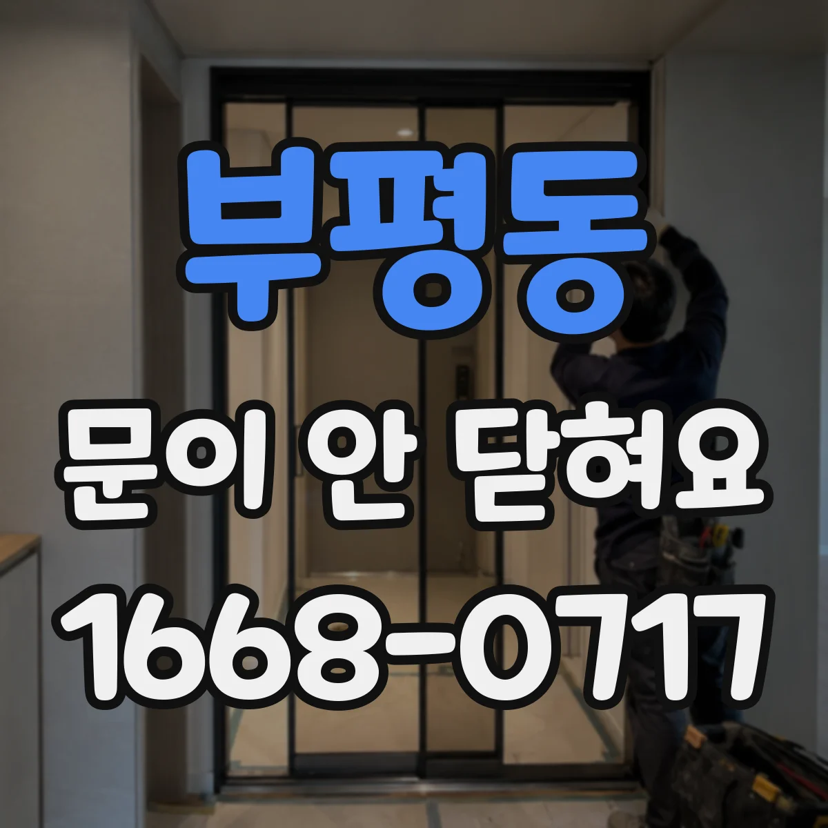 부평동 문이 안 닫혀요