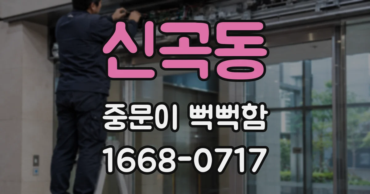 신곡동 중문이 뻑뻑함