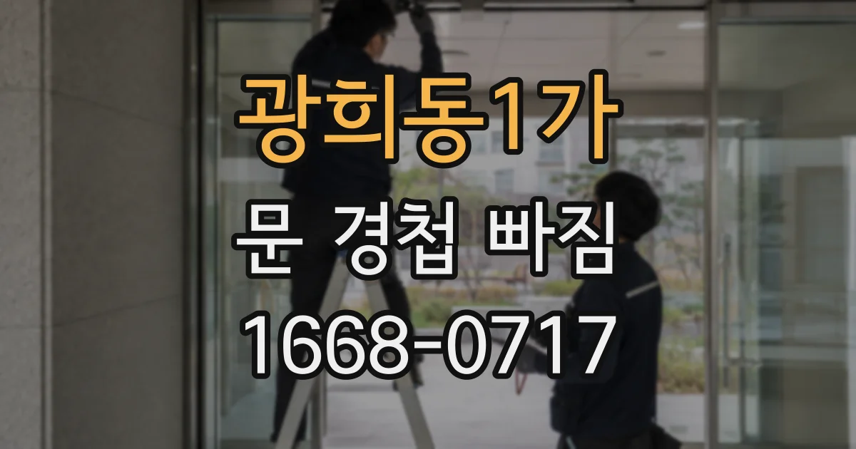 광희동1가 문 경첩 빠짐