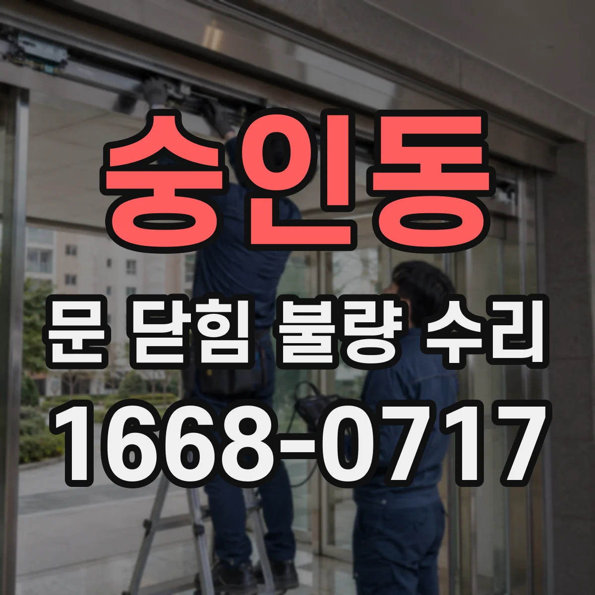 숭인동 문 닫힘 불량 수리