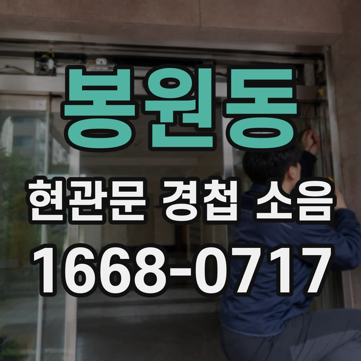 봉원동 현관문 경첩 소음