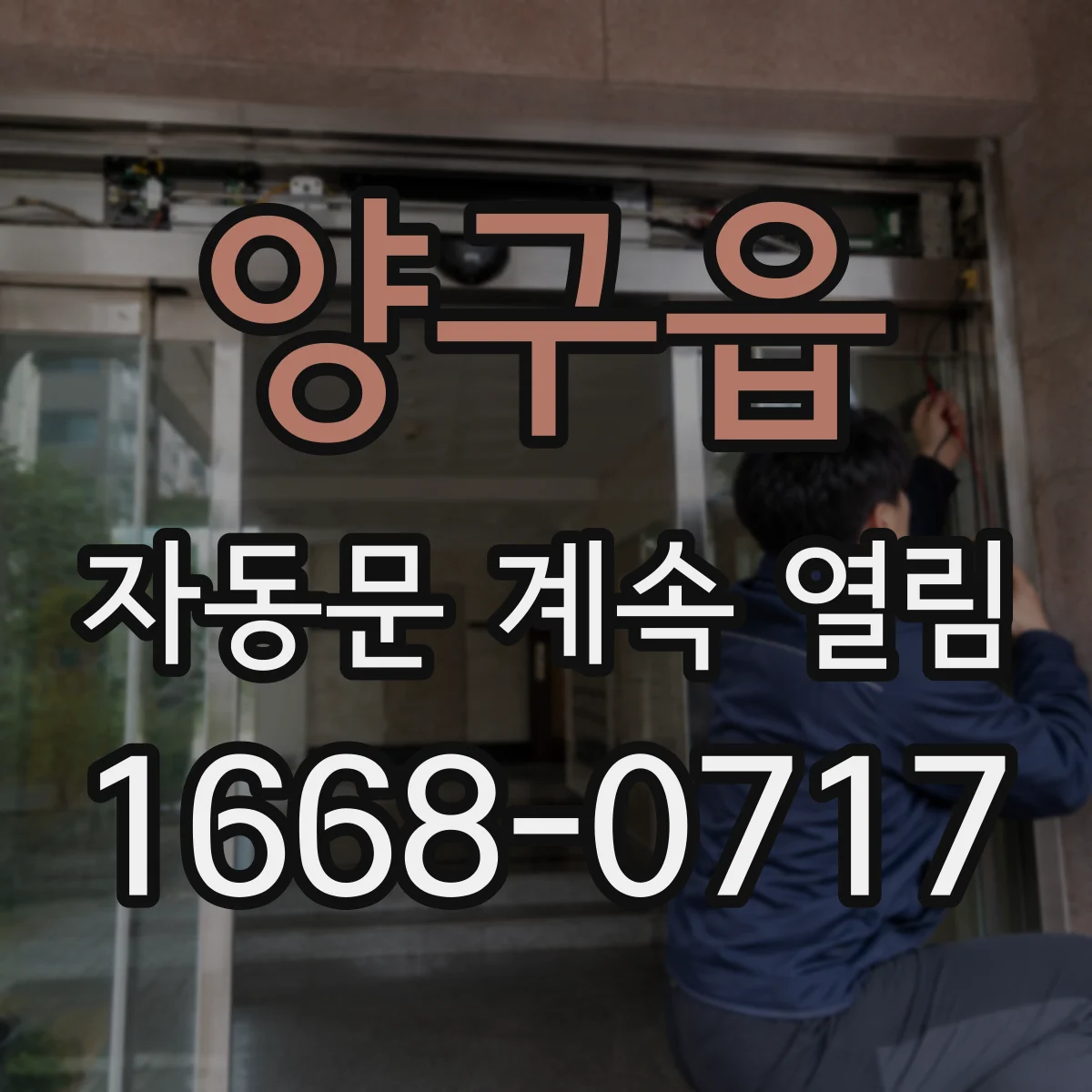 양구읍 자동문 계속 열림