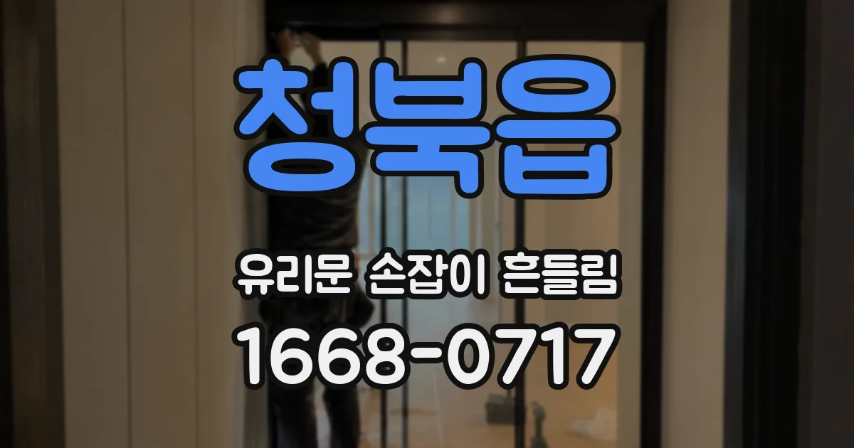 청북읍 유리문 손잡이 흔들림