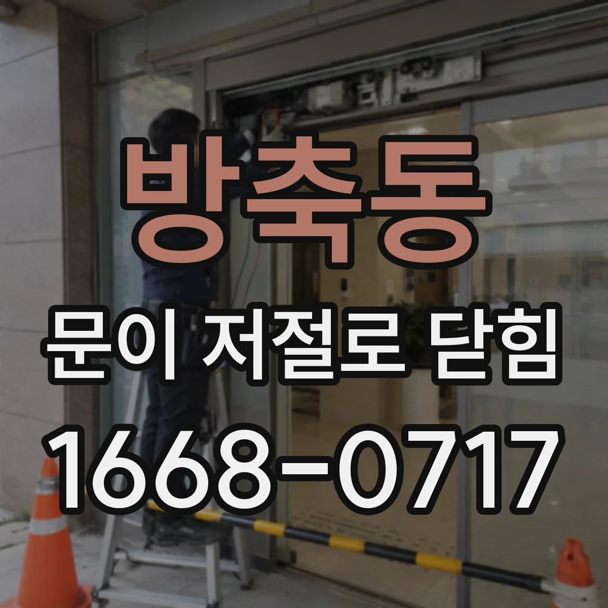 방축동 문이 저절로 닫힘