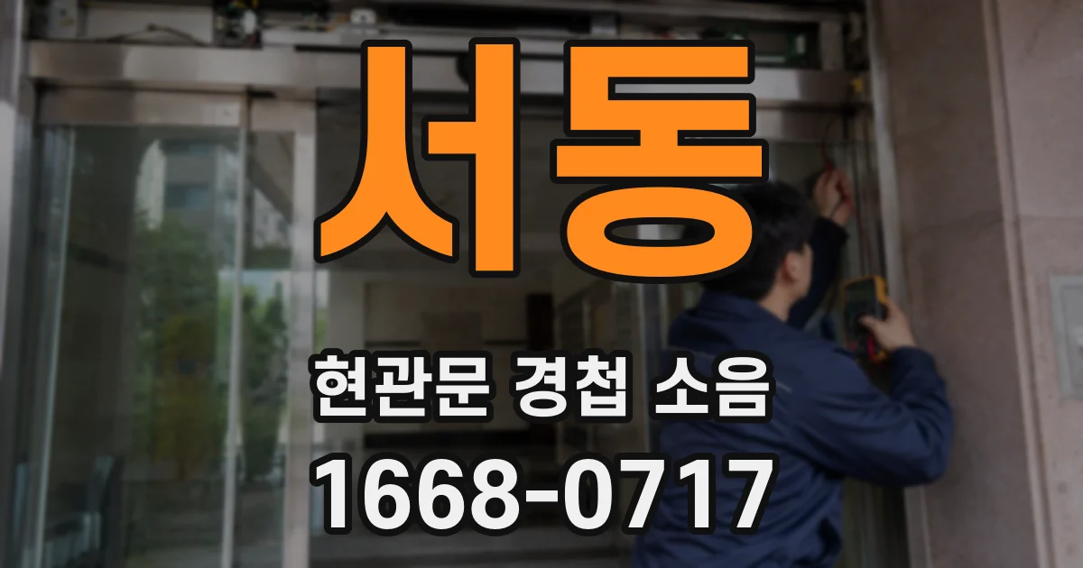 서동 현관문 경첩 소음