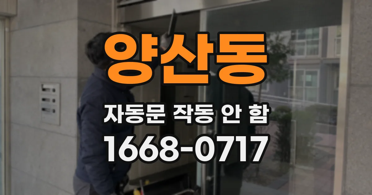 양산동 자동문 작동 안 함