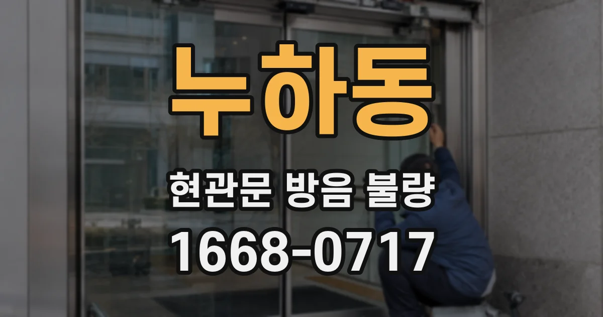 누하동 현관문 방음 불량