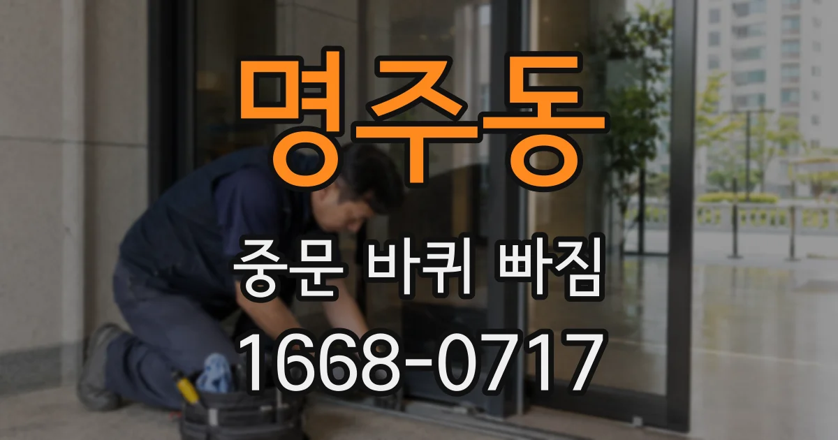 명주동 중문 바퀴 빠짐