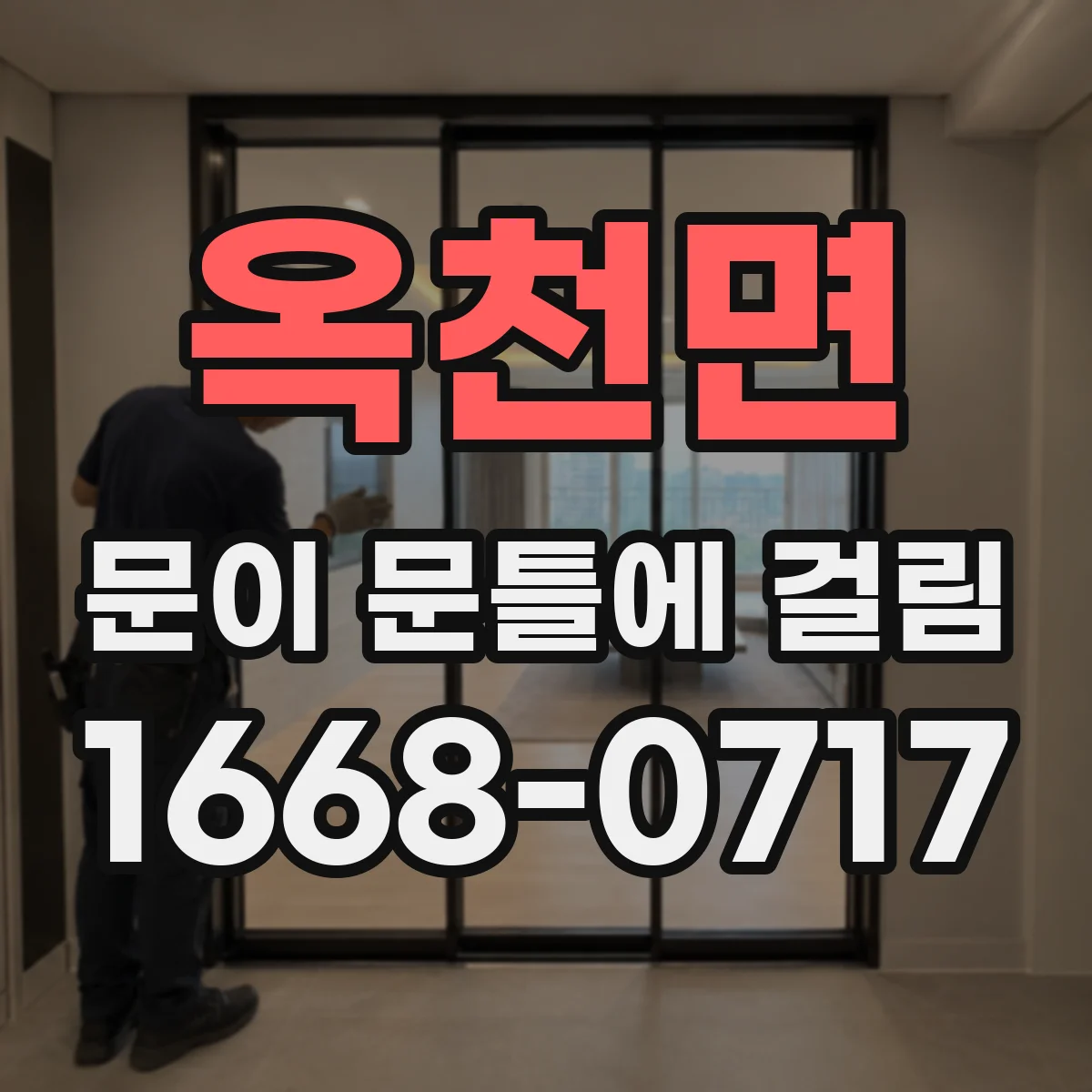 옥천면 문이 문틀에 걸림