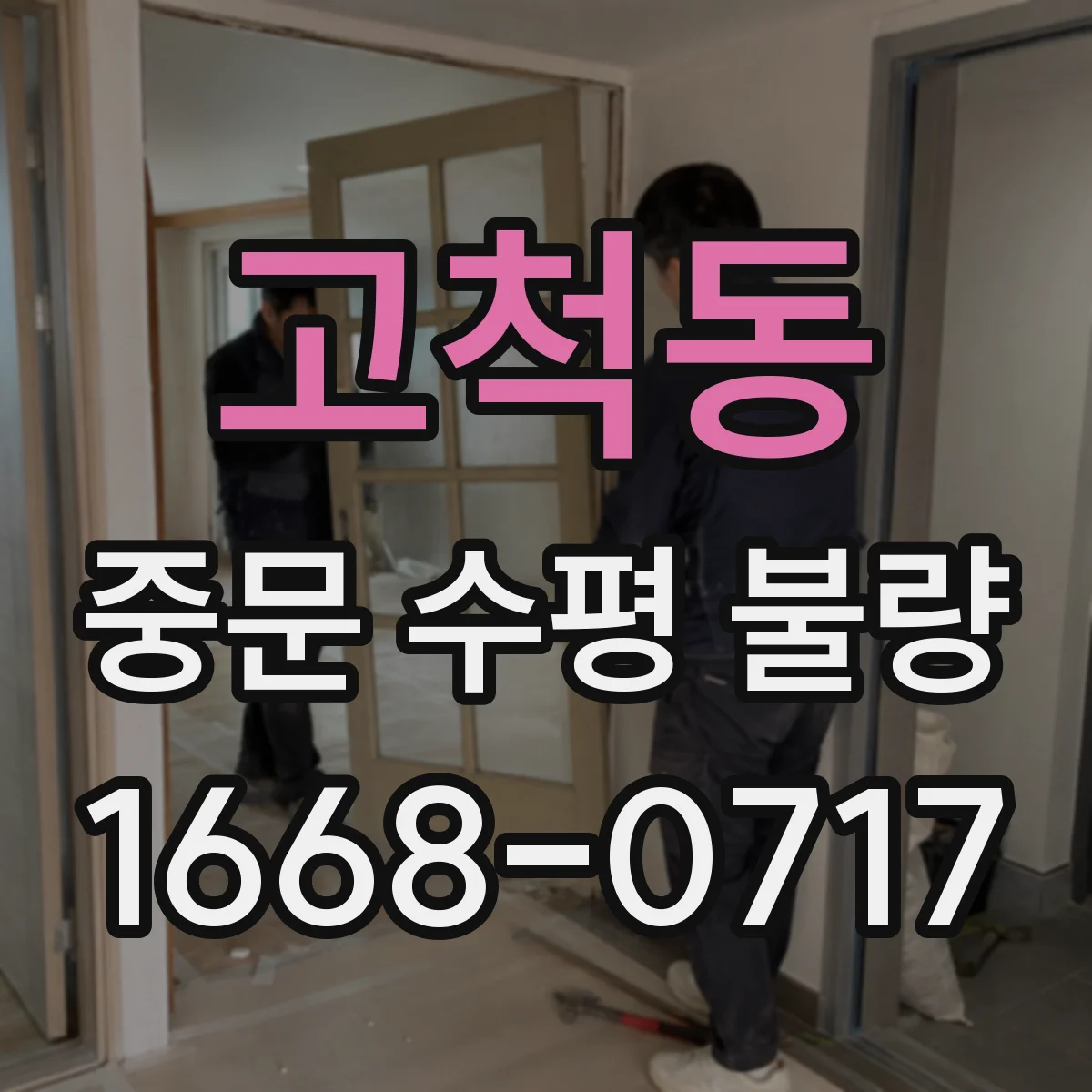 고척동 중문 수평 불량