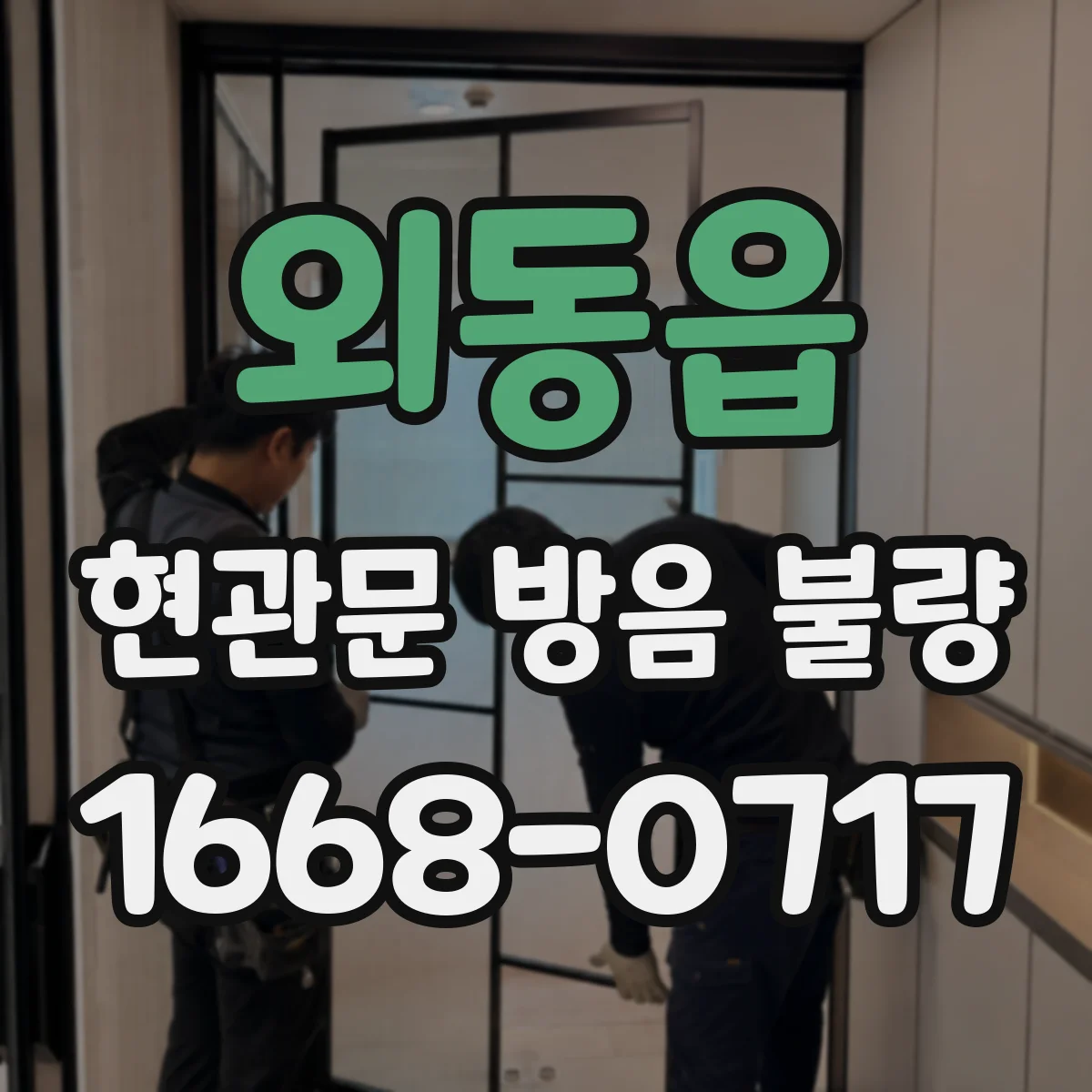 외동읍 현관문 방음 불량