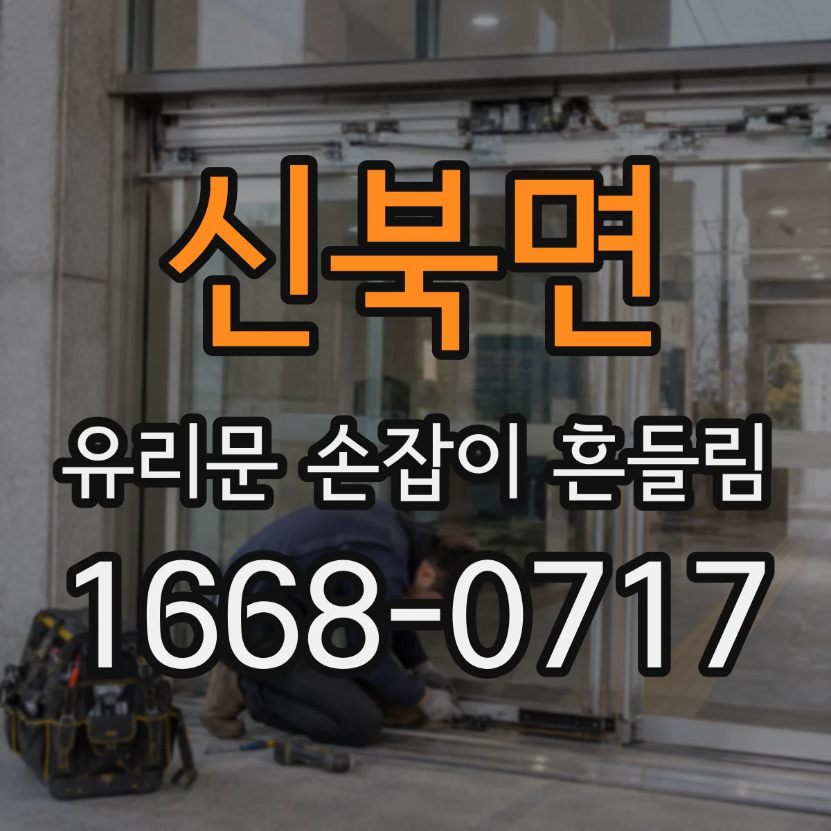 신북면 유리문 손잡이 흔들림
