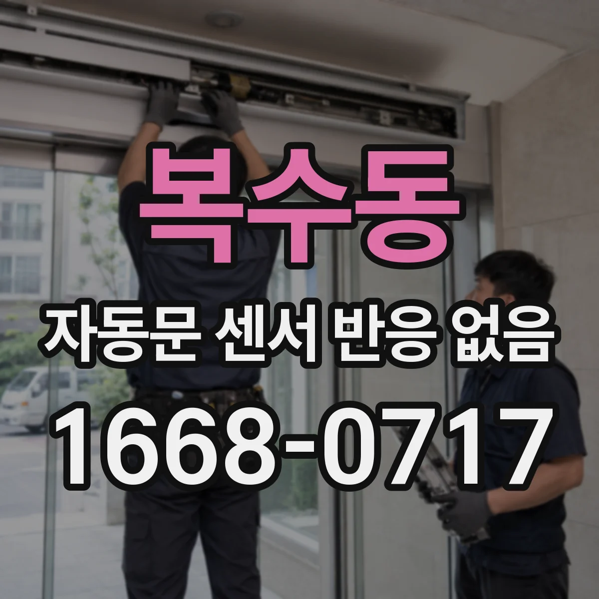 복수동 자동문 센서 반응 없음