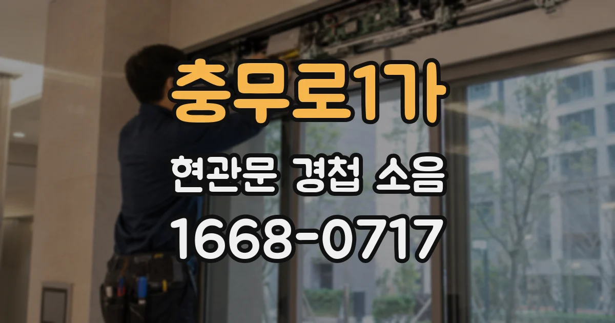 충무로1가 현관문 경첩 소음