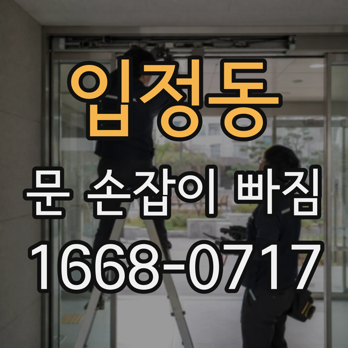 입정동 문 손잡이 빠짐