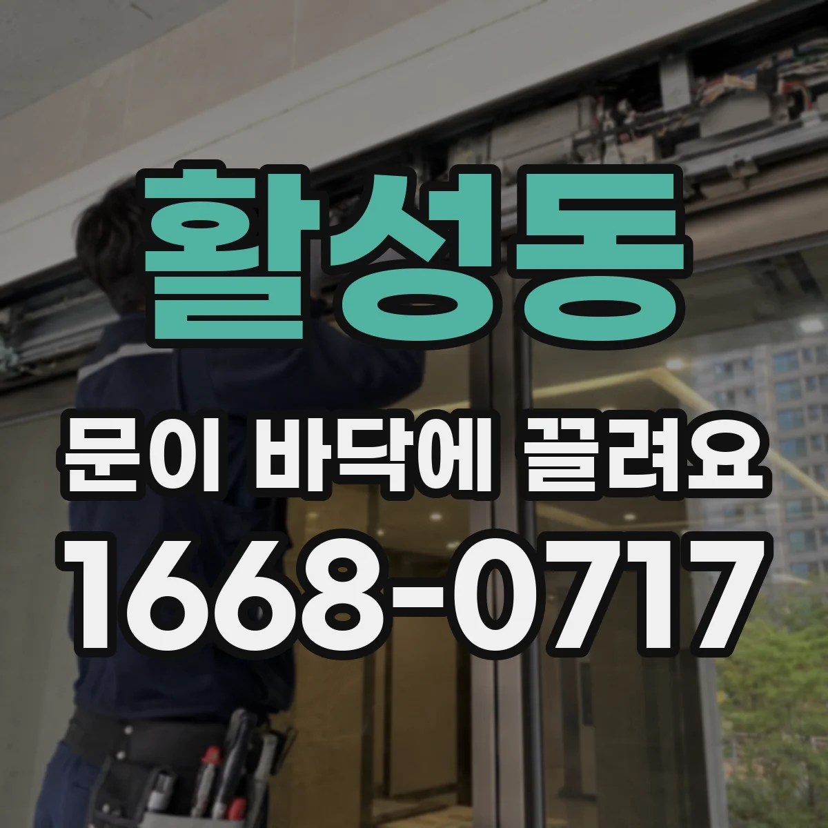 활성동 문이 바닥에 끌려요