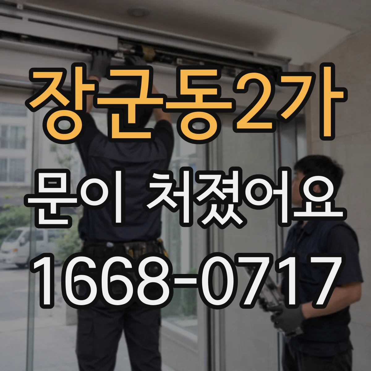 장군동2가 문이 처졌어요 바람 새는 구멍 생기면 점검해야 할 지점