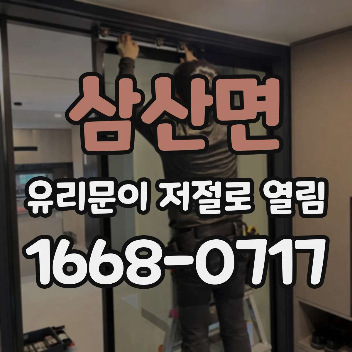삼산면 유리문이 저절로 열림