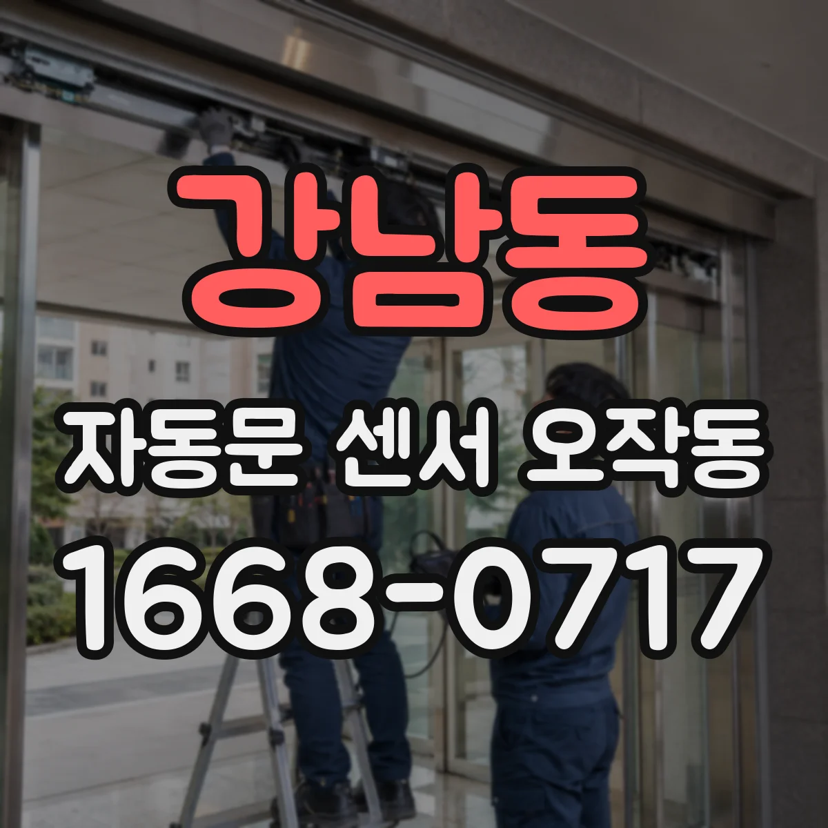 강남동 자동문 센서 오작동