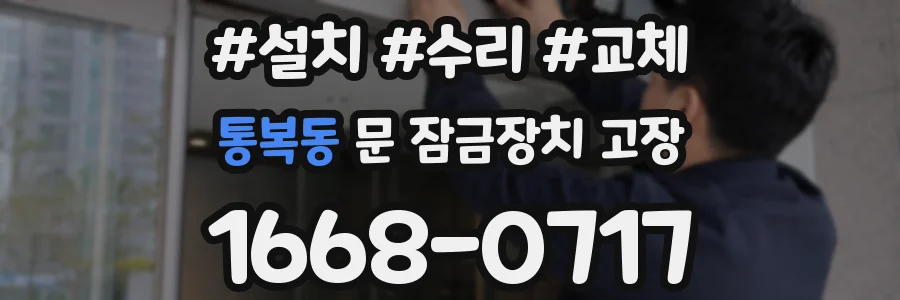 통복동 문 잠금장치 고장