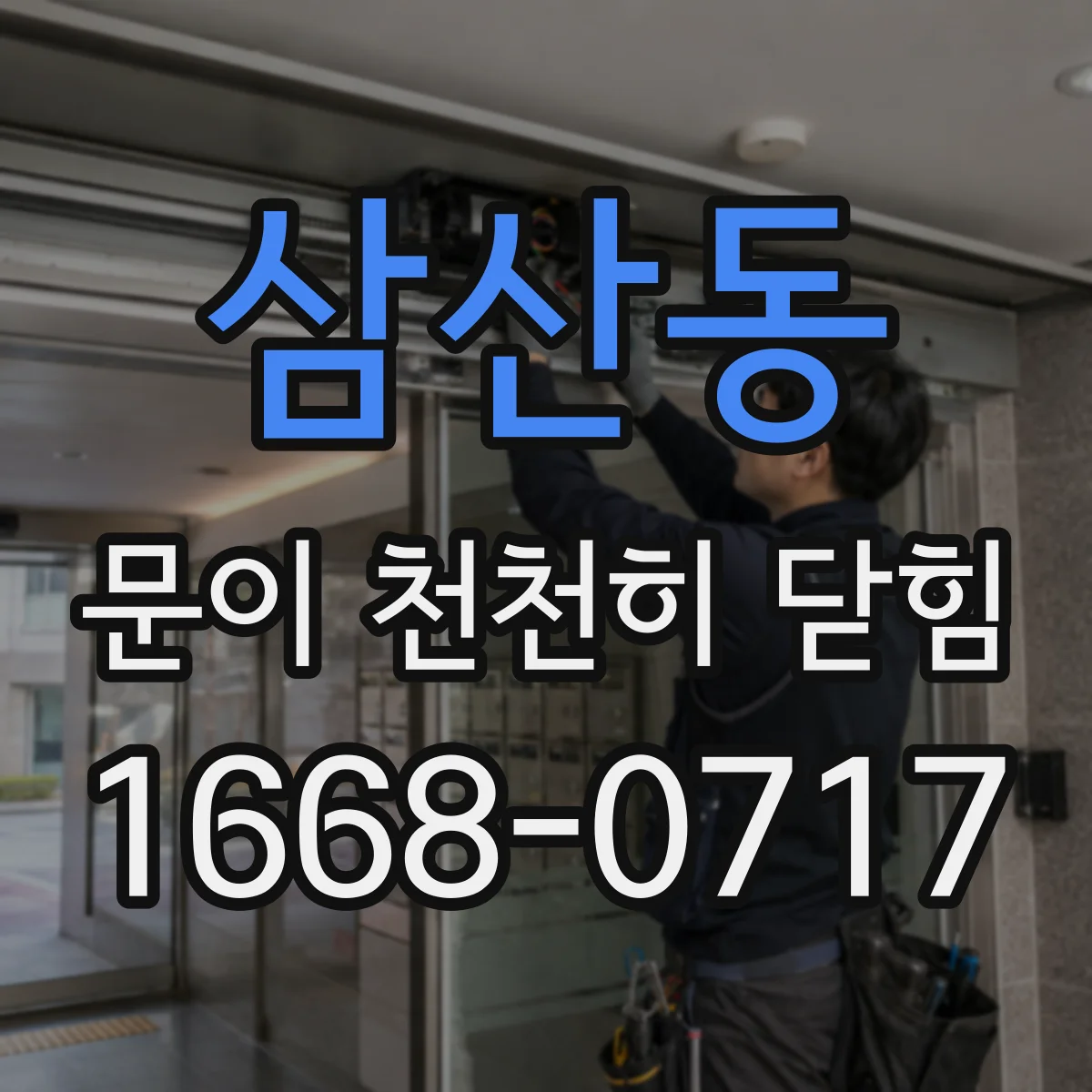 삼산동 문이 천천히 닫힘