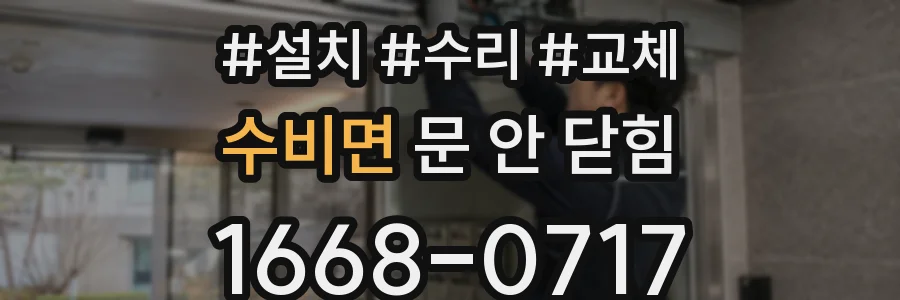 수비면 문 안 닫힘