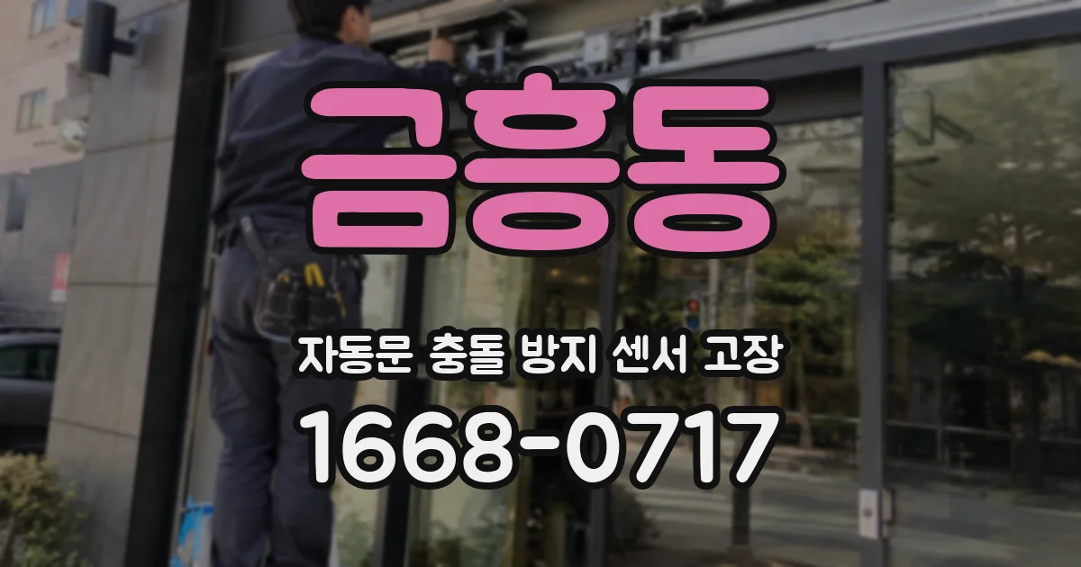 금흥동 자동문 충돌 방지 센서 고장