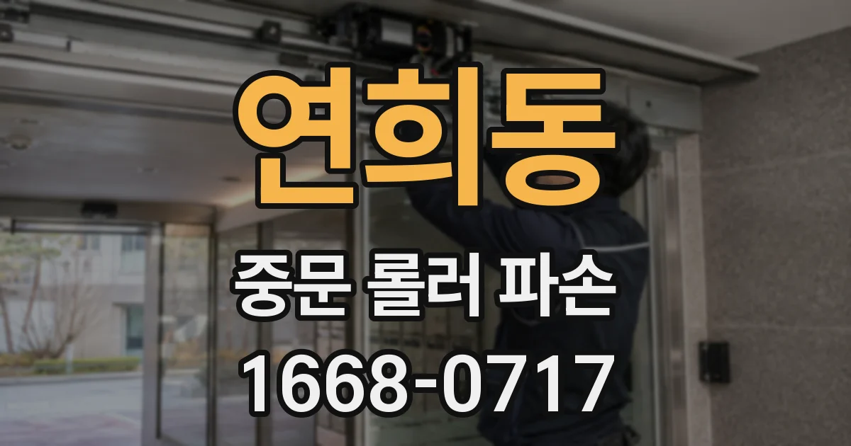 연희동 중문 롤러 파손
