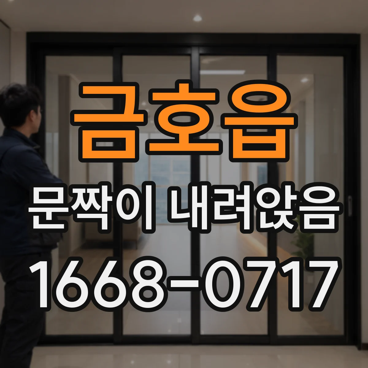 금호읍 문짝이 내려앉음