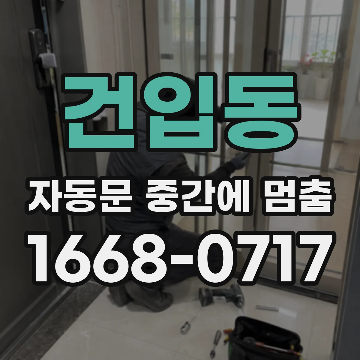 건입동 자동문 중간에 멈춤