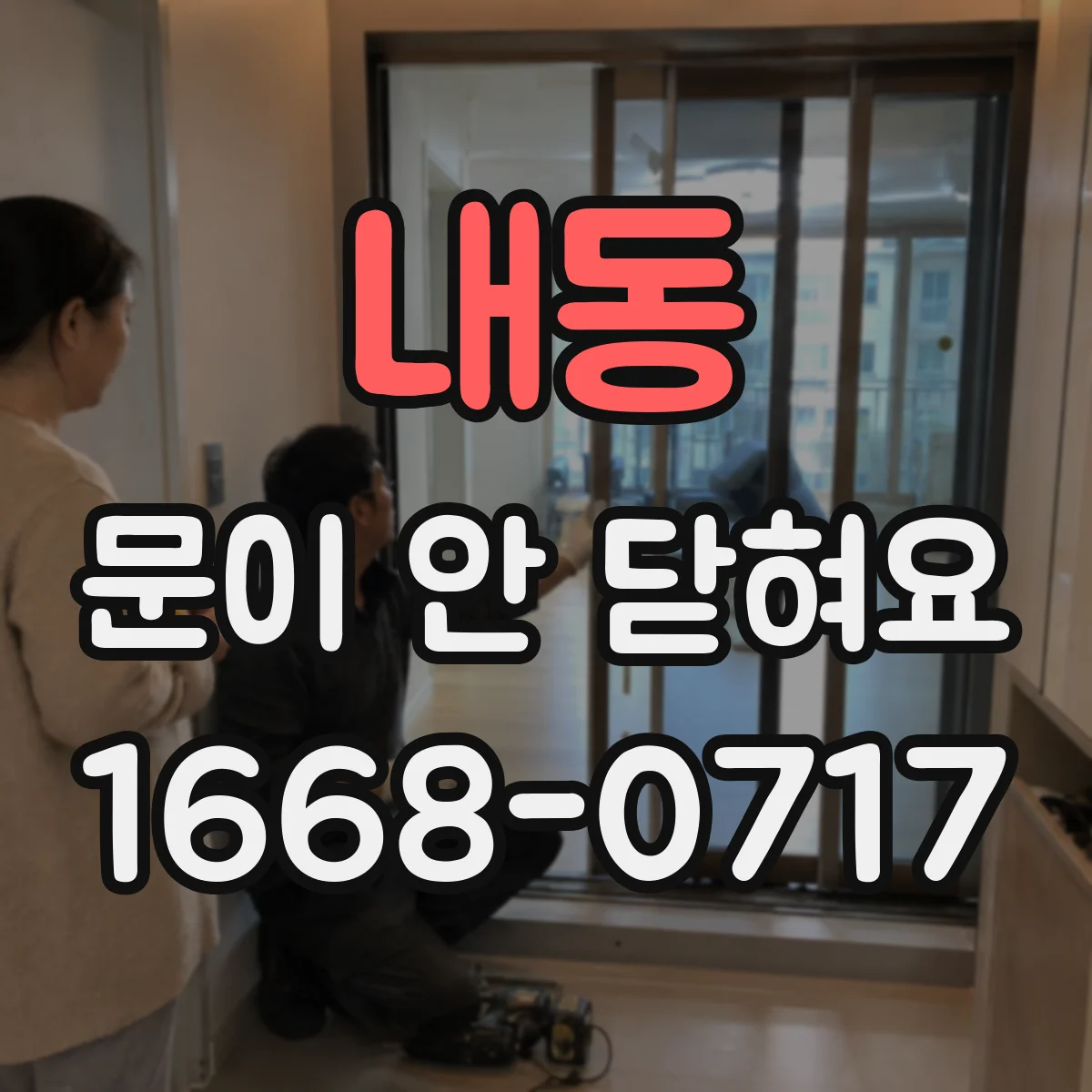 내동 문이 안 닫혀요