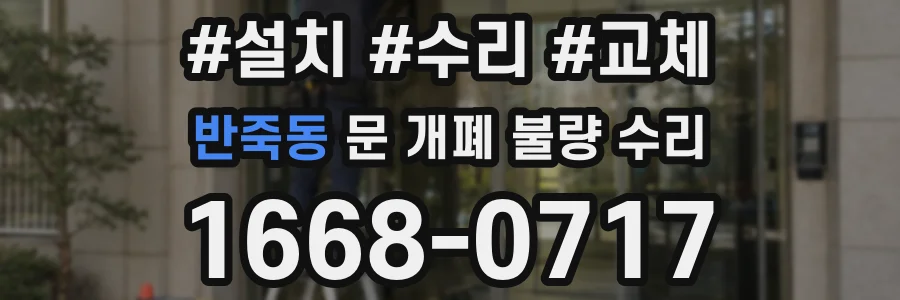 반죽동 문 개폐 불량 수리