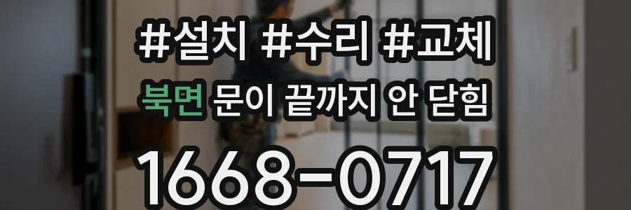 북면 문이 끝까지 안 닫힘