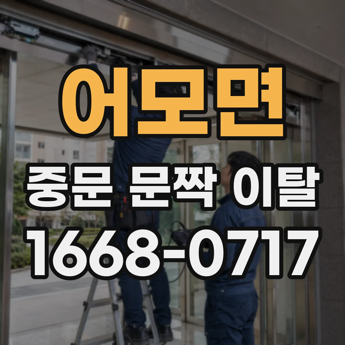 어모면 중문 문짝 이탈