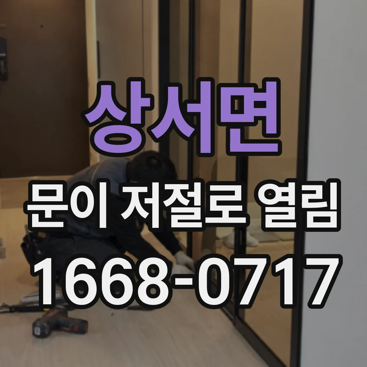 상서면 문이 저절로 열림