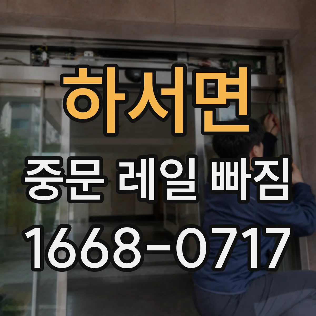 하서면 중문 레일 빠짐